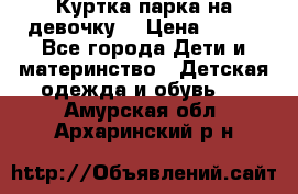 Куртка парка на девочку  › Цена ­ 700 - Все города Дети и материнство » Детская одежда и обувь   . Амурская обл.,Архаринский р-н